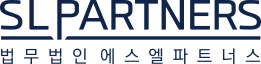 SLPARTNERS 법무법인 에스엘파트너스